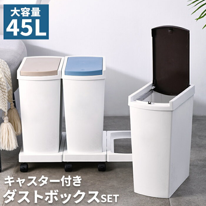 ゴミ箱 分別 スリム おしゃれ キッチン ふた付き 3分別 分別台座付 大容量 ワゴン キャスター ダストボックス 連結 分離 リビング プッシュ ごみ箱【送料無料】###ゴミ箱903-XRK###のサムネイル