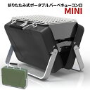 バーベキューコンロ 折りたたみ コンパクト 小型 BBQコンロ 卓上グリル トランク型 ステンレス バーベキューグリル BBQグリル 焚き火台 焚火台 軽量 簡単 収納ケース 焼肉 炭焼き 網焼き アウトドア キャンプ 防災 おしゃれ【送料無料】###コンロX19-06-###