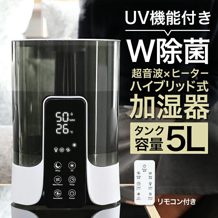 UV除菌機能付き ハイブリッド加湿器 大容量 5L ハイブリッド 加湿器 超音波式 加熱...