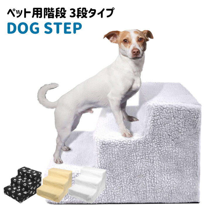 ドッグステップ ステップ スロープ 犬用 ペット用 階段 ペットステップ ペットスロープ 踏み台 小 ...