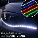 連結LEDテープライト 30cm 60cm 90cm 120cm SMD 車用 正面発光 LEDテープライト テープ型 ラインテープ 12V【送料無料】###テープ03-###