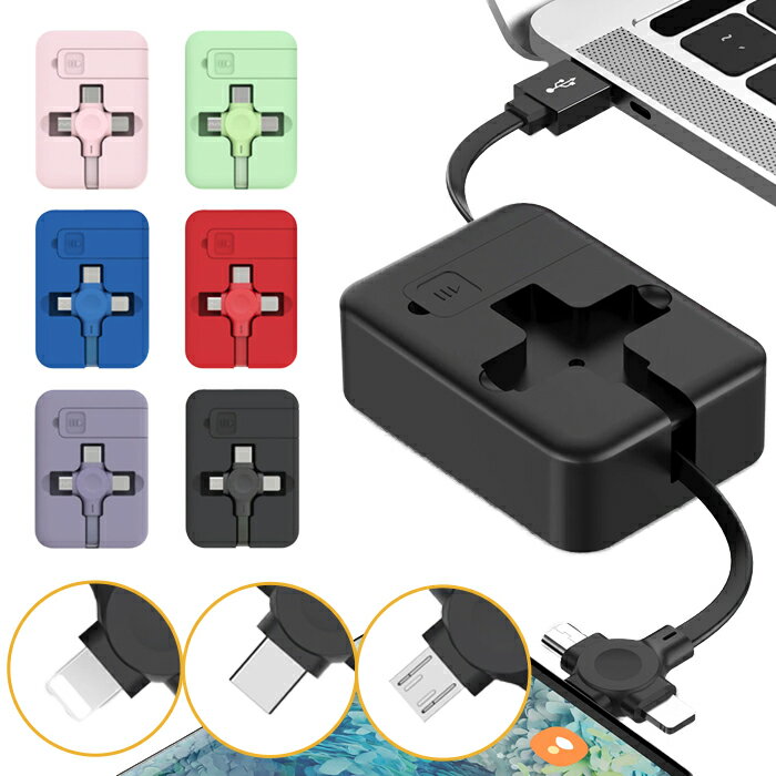 巻き取り式 充電ケーブル 3in1 充電コード 1m 収納式 スマホスタンド USB iPhone Android Lightning Type-C microUSB 充電 ケーブル コード 長さ調整可能 スマホ おしゃれ【送料無料】 ケーブル3IN1-