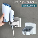 1000円ポッキリ ドライヤースタンド ハンズフリー 固定 ドライヤーホルダー 壁掛け ドライヤー収納 ドライヤーラック フリーハンド シンプル おしゃれ 買い...