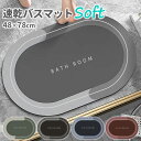 吸水バスマット 48×78cm 足ふきマット 滑り止め おしゃれ 速乾 吸水 ギフト かわいい 可愛い 速乾 ソフト 大判 サイズ お風呂マット 足拭きマット ...