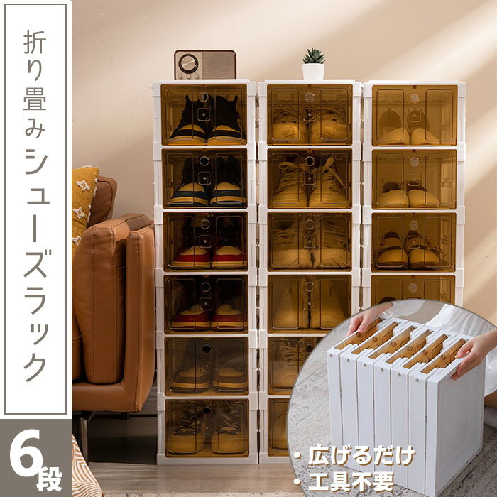 シューズボックス 6足 幅26.5cm 高さ99.5cm 折りたたみ 扉付き 6段 スリム シューズラック 省スペース クリア コンパクト 簡単組立 靴 収納 ...