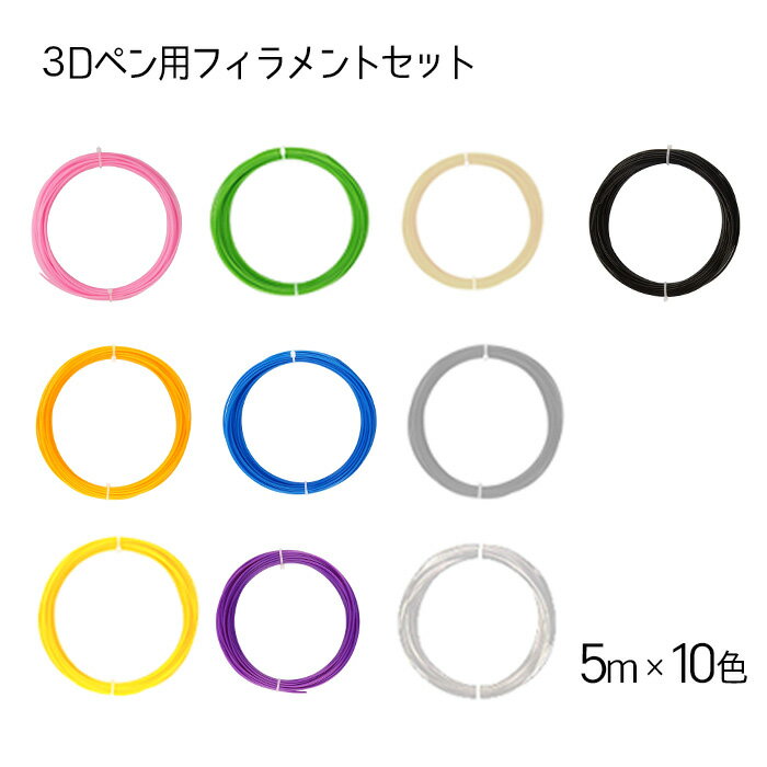 3Dペン用フィラメント 10本セット 太さ1.75mm 長さ5m 10色 3Dアート 立体絵画 DIY 手作り 放熱設計 フィラメント DIY知育 おもちゃ 子供知育 誕生日 クリスマスプレゼント ギフト お祝い おすすめ 送料無料 ###フィラメントM-10PCS###