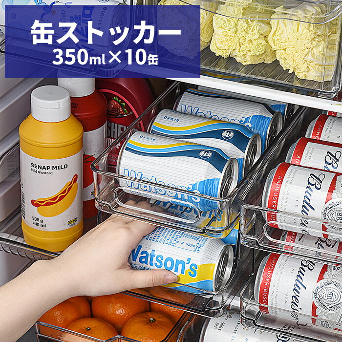 缶ストッカー 冷蔵庫 350ml 缶収納ラック 冷蔵庫収納ラック ビール収納 10本収納 缶ビール ホルダー キ..