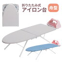 アイロン台 舟形 アイロン掛け アイロン 折りたたみ 作業台 アイロンラック付き 卓上 置型 便利 隙間 収納 スタンド シャツ ズボン がけ 衣類 インテリア シンプル おしゃれ 送料無料 ###アイロン台GNTYB-###