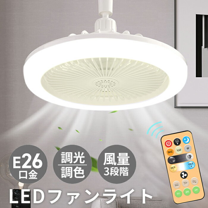 LEDライト サーキュレーター シーリングファン シーリングファンライト 扇風機 LED照明 小型 ファン付き E26 脱衣所 洗面所 トイレ キッチン 玄関 天井 調光 電球色 昼白色 ソケット 引っ掛け …