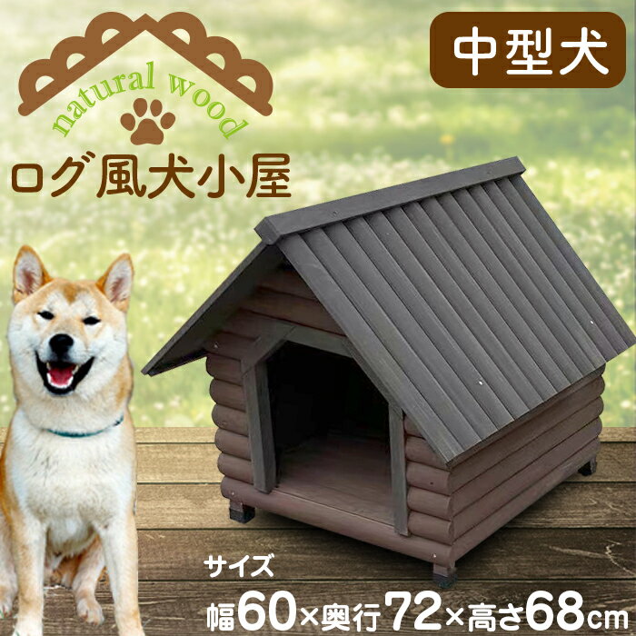 犬小屋 ハウス 犬 木製 ペットハウス ウッディ犬舎 小型犬 中型犬用 ログハウス 犬小屋 ドッグハウス ペットケージ 犬舎 屋外 室外 野外 ペット用品 おしゃれ 人気 送料無料 ###ログ風犬小屋YKL600###