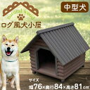 犬小屋 ハウス 犬 木製 ペットハウス ウッディ犬舎 小型犬 中型犬用 ログハウス 犬小屋 ドッグハウス ペットケージ 犬舎 屋外 室外 野外 ペット用品 おしゃれ 人気 送料無料 ###ログ犬小屋YKL-750###