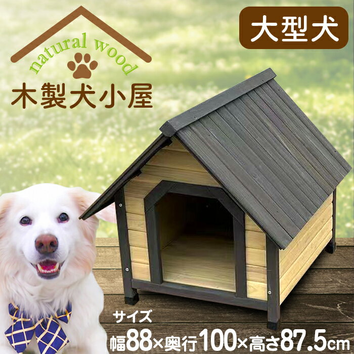 犬小屋 ウッディ犬舎 WDK-900 (体高約70cmまで)　送料無料 大型犬用 ハウス 犬舎 屋外 室外 野外 木製 ペット用品 アイリスオーヤマ