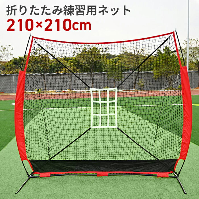 野球ネットと目標 210×210CM 野球ネットと目標 野球ネット 防球ネット 練習器具 打撃 投球 車庫練習 ボール受けネット