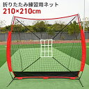 2WAY練習ネット 野球 自宅 投球 ボール受けネット 折り畳み式 バッティングネット 野球ネット  ...