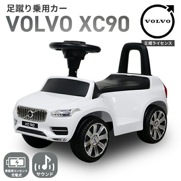 乗用玩具 足けり VOLVO XC90 ボルボ 正規ライセンス 車 自動車 乗り物 外 屋外 外遊び 足こぎ 背もたれ 転倒防止 バランス感覚 外車 子供 手押し キッズカー 男の子 女の子 保育園 幼稚園 入園 1歳半 2歳 3歳 送料無料 ###足けり乗用カーP02A###