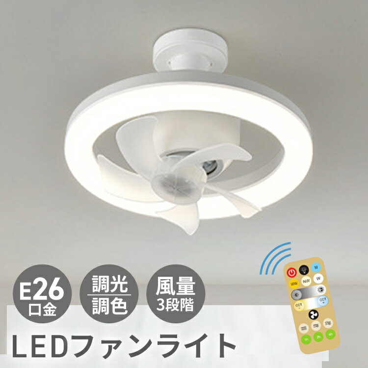 【レビュー投稿で選べる特典】LEDライト サーキュレーター シーリングファン シーリングファンライト 扇風機 LED照明 小型 ファン付き E26 脱衣所 洗面所 トイレ キッチン 玄関 天井 調光 電球色 昼白色 ソケット 引っ掛け おしゃれ 送料無料 ###ファン###のサムネイル