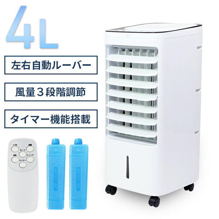 冷風機 冷風扇 リモコン式 保冷剤パック付き 冷風機 スポットクーラー クールファン リビング扇風機 タワーファン 大容量タンク 自動首振り 静音 冷風 涼風 自然風 おしゃれ【送料無料】###冷風扇YS-30A###