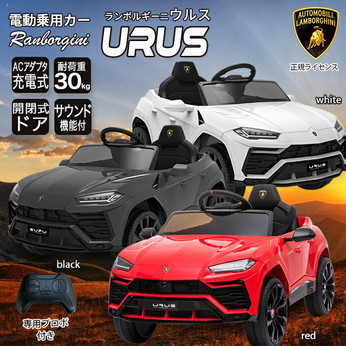 乗用ラジコン ウルス ランボルギーニ URUS 公式 正規ライセンス lamborghini ペダル プロポ操作 電動ラジコンカー 乗用玩具 ラジコンカー 電動乗用玩具 電動乗用ラジコンカー リングガール リングボーイ 送料無料 電動乗用カー0923