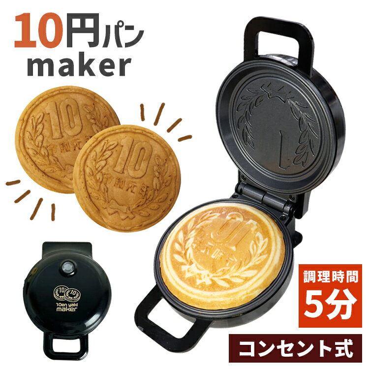 10円焼きメーカー レシピ付き メーカー保証 電気 10円焼き パン 焼き ホットサンド 家庭用 コンパクト 簡単 軽量 10円玉パン焼き器 10円パン おやつ カフェ キャンプ アウトドア クッキング パンケーキメーカー 送料無料 ###10円焼CST-68### 1