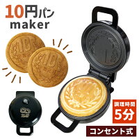 10円焼きメーカー レシピ付き メーカー保証 電気 10円焼き パン 焼き ホットサンド...