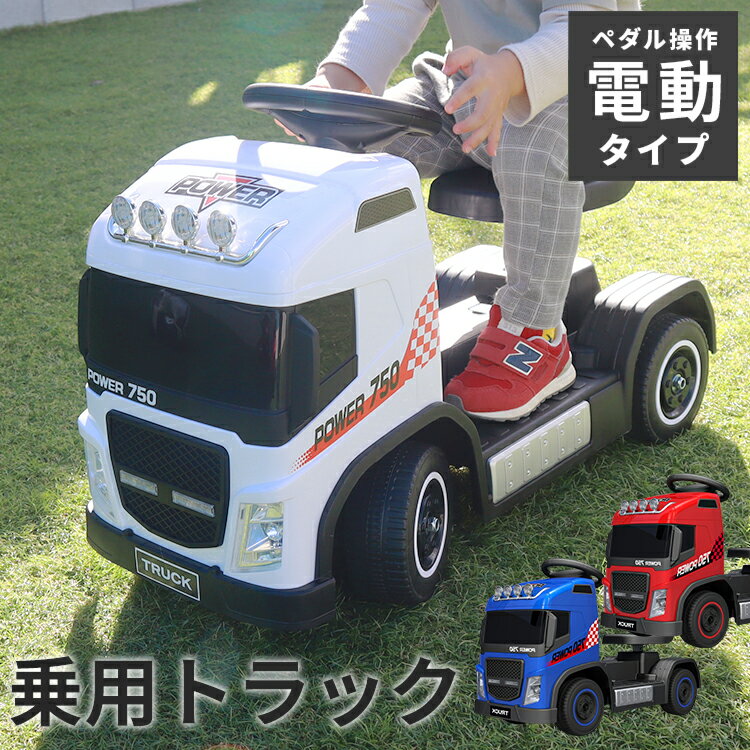 電動乗用トラック 足けりにもなる！ 2WAY 働く車 トラック電動乗用カー 足けり 乗用 室内 ペダル 電動ラジコンカー 乗用玩具 子供 おもちゃ 電動乗用玩具 電動乗用ラジコンカー リングガール リングボーイ 送料無料 乗用トラック1122