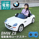 乗用ラジコン BMW Z8 正規ライセンス ペダル プロポ操作 電動ラジコンカー 乗用玩具 子供 おもちゃ ラジコンカー 電動乗用玩具 電動乗用ラジコンカー リングガール リングボーイ ビーエムダブリュー ###乗用カーJE1288###