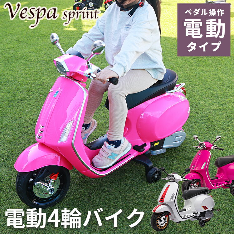 乗用バイク 正規ライセンス VESPA 電動乗用バイク ベスパ ペダル 乗用玩具 電動乗用玩具 電動乗用 ストリートバイク リングガール リングボーイ 送料無料 ###乗用バイク2105###