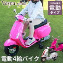 乗用バイク 正規ライセンス VESPA 電動乗用バイク ベスパ ペダル 乗用玩具 電動乗用玩具 電動乗用 ストリートバイク リングガール リングボーイ 送料無料 乗用バイク2105