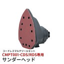 CMPT001 サンダー ヘッド単体 ヘッド コードレス マルチツール CMPT001-CDS用 CMPT001-RDS用 ヘッドアタッチメント DIY ツール 電動工具 研磨工具 研磨機 オービタルサンダー 18V.5用 SIS 送料無料 CMPT001-SD