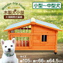 犬小屋 105×奥行66×高64.5cm 大型 サークル犬舎 サークル ウッディ 屋外 小型犬 中型犬 ペット 犬 ハウス ペットハウス ハウス 暑さ対策 中型...