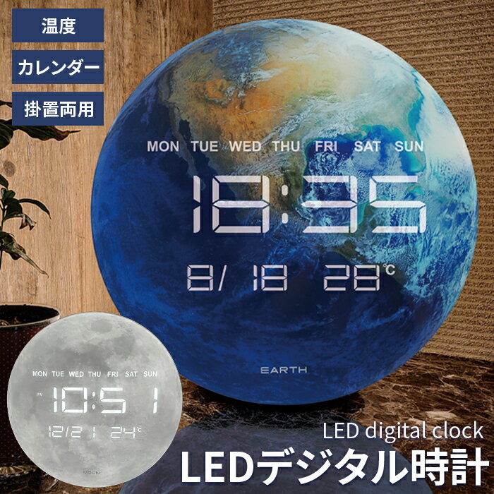 デジタル 置き掛け両用時計 日付表示 温度表示 曜日 温湿度計 デジタル時計 置き時計 地球 月 LED 惑星 星 光る カレンダー 給電式 コ..