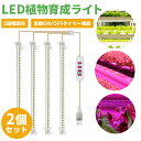 2個セット 観葉植物育成ライト 4本ライト リモコン付き 5段階調光 タイマー機能 自動ON/OFF機能 植物育成ライト LED タイマー 植物育成LED 多肉...