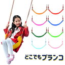 ブランコ キッズブランコ 持ち運べる 屋内 室内 どこでも 遊具 子供 子供用 庭 公園 吊り下げ式 アウトドア キャンプ 送料無料 ###ブランコRBQQ-#...
