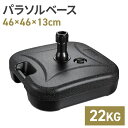 ウォーターベース 注水式 20kg パラソルベース パラソルスタンド 持ち運び 軽量 ガーデンパラソル用 ベース ブラック 黒 屋外 パラソル スタンド ガーデ...
