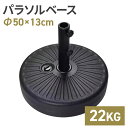 ウォーターベース 注水式 20kg パラソルベース パラソルスタンド 持ち運び 軽量 ガーデンパラソル用 ベース ブラック 黒 屋外 パラソル スタンド ガーデ...