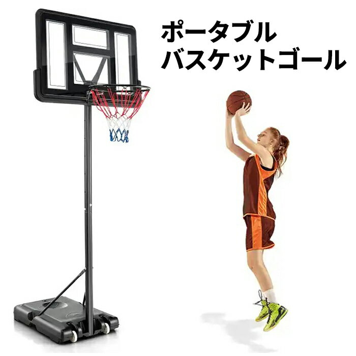 バスケットゴール 103〜305cm 高さ12段階調整 キャスター付き 移動式 5号球 7号球 公式サイズ ミニバス対応 バスケットボール ゴール バスケット ゴール スタンド 子供 大人 キッズ ジュニア バスケゴール 家庭用 自主練 バスケ 送料無料 ###バスケSP37813###