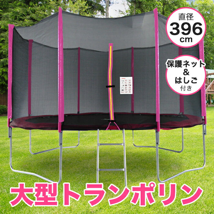 トランポリン 大型 13Ft 直径396cm 安全セーフティネット付 昇降ハシゴ付 保護ネット 落下防止 大型トランポリン ダイエット 美脚 筋力 大きい アス...
