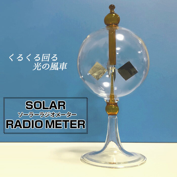 赤外線に反応して羽がクルクル回るソーラーラジオメーターです。 お部屋のインテリアや癒やしのオブジェとして、 また贈り物としても喜ばれます。 ◆ソーラーラジオメーターとは？ 赤外線を含む光に反応して中の羽が回転します。 窓辺に置けば、太陽光が...