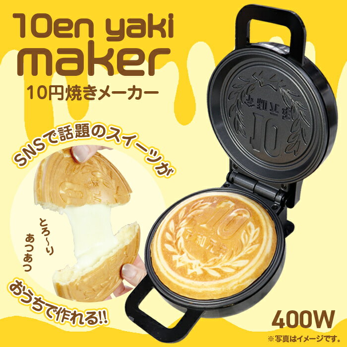 10円焼きメーカー レシピ付き メーカー保証 電気 10円焼き パン 焼き ホットサンド 家庭用 コンパクト 簡単 軽量 10円玉パン焼き器 10円パン おやつ カフェ キャンプ アウトドア クッキング パンケーキメーカー 送料無料 ###10円焼CST-68### 2