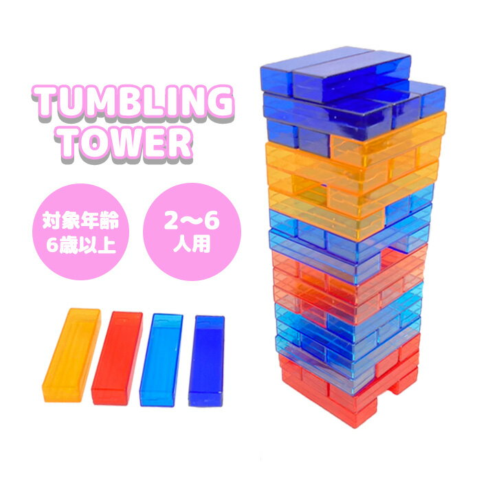 クリアブロック 48ピース 積み木 透明 カラフル 知育玩具 バランスゲーム 立体パズル 積み木ブロック ドミノブロック ブロック テーブルゲーム 親子 おもちゃ クリスマス お祝い 誕生日 ギフト プレゼント 4カラー 48PCS 子供 大人 送料無料 ###タワーWJ-Y004###