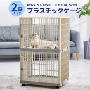 2段ペットケージ 104.5×65.5×50.7cm 階段付き 小型犬用 猫用 軽量 錆びない ペット ケージ ペットゲージ 猫 犬 小屋 サークル サークルケージ 屋内 キャットケージ 室内 犬小屋 多段 2段 室内用 屋内用 プラ 樹脂 ホワイト ベージュ 静音 送料無料 2段ケージ455S2