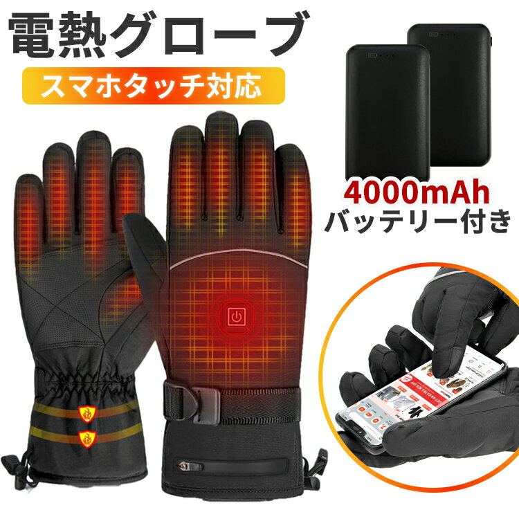 電熱グローブ 4000mAh バッテリー2個 PSE認証済 温度調節 バイク 防寒 ヒーター手袋 バイク 防寒手袋 加熱手袋 防水 バイクグローブ 冬 電熱手袋 ヒーター グローブ アウトドア 防寒グローブ 防寒対策 登山 釣り 作業 通勤 冬 男女兼用 送料無料 ###電熱グローブJRST-BK###