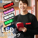 LEDネームタグ 9.3×3cm スマホ操作 日本語対応 マグネット ピン 名札 Bluetooth LEDネームプレート 光る名札 LED電光掲示板 展示品 ...
