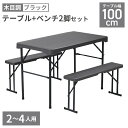 ガーデンファニチャーセット 幅100×奥行60cm ベンチ アウトドアテーブル 頑丈 大型 幅100×奥行60cm 木目 ウッド レジャーテーブル レジャー BBQ キャンプ アウトドア 海 海水浴 イベント テーブル 100センチ 長テーブル バーベキュー 送料無料 ###テーブルA30木目###