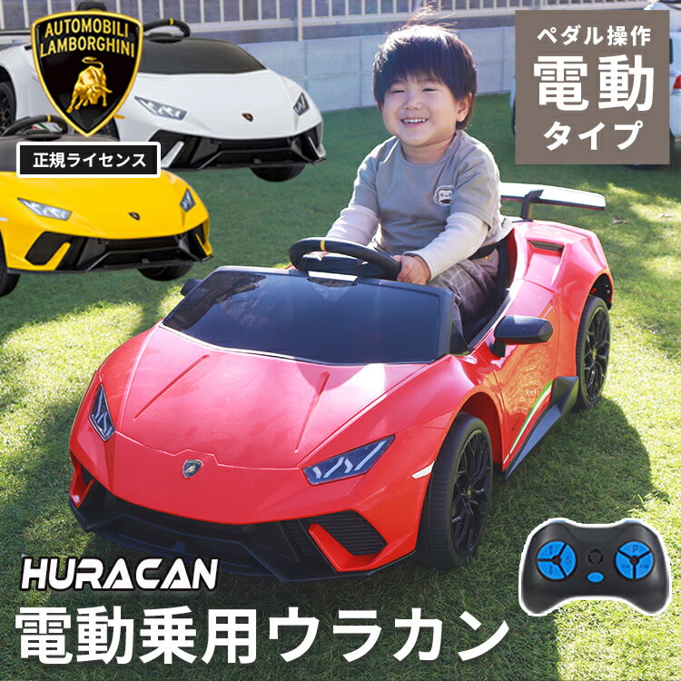 乗用ラジコン ウラカン ランボルギーニ HURACAN 公式 正規ライセンス lamborghini ペダル プロポ操作 電動ラジコンカー 乗用玩具 ラジコンカー 電動乗用玩具 電動乗用ラジコンカー リングガール リングボーイ 送料無料 乗用カーS308-