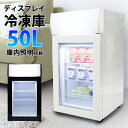 冷凍庫 50L 冷凍ショーケース 家庭用 冷凍保存 冷凍 コンパクト セカンド 静音設計 温度調節 庫内灯 省エネ 節電 キッチン 店舗用 静音 冷凍庫 1ドア 小型冷凍庫 冷凍食品 かに 保存 セカンド…