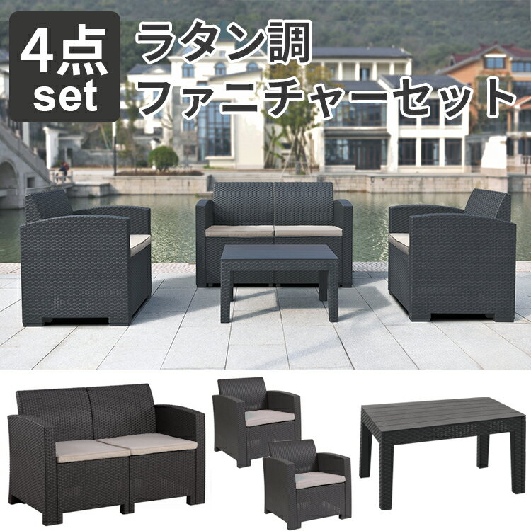 ラタン調 ガーデンファニチャー 4点 簡単組立 ガーデンテーブル ガーデンチェアー アジアンリゾート テーブル 家具 樹脂 ホテル カフェ ベランダ テラス デ...
