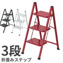 折りたたみステップ 耐荷重150kg 3段 ステップ 踏み台 脚立 スチール 折りたたみ おしゃれ 軽量 折りたたみ脚立 持ち手付き 作業 DIY ステップ台 ...