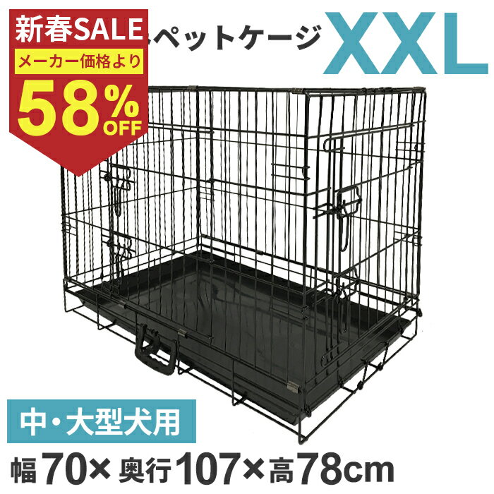 ペットケージXXL 折りたたみ 大型犬用 中型犬用 トレー付き ペット ケージ ペットゲージ 折りたたみ 犬 ケージ 小屋 サークル 猫 サークルケージ 屋内 キャットケージ 室内 犬小屋 室内用 屋内用 ネコ ねこ 安い ###ペットケージ8005C###