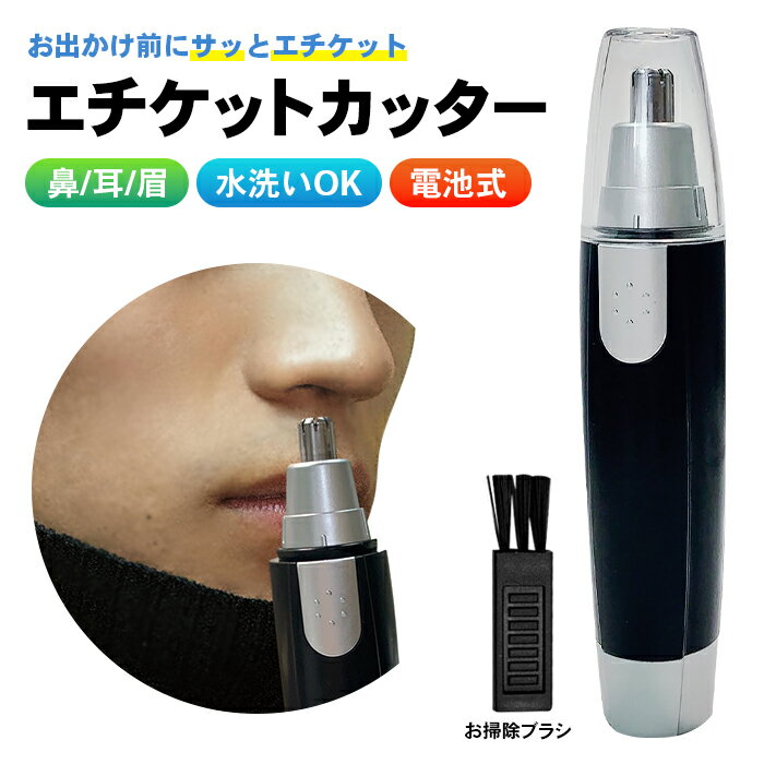鼻毛カッター エチケットカッター 女性 男性 水洗い可 鼻毛シェーバー 鼻毛トリマー トリマー 鼻毛切り 耳毛 鼻毛カット 鼻毛処理 電動 送料無料 ###エチケットEC-1008###
